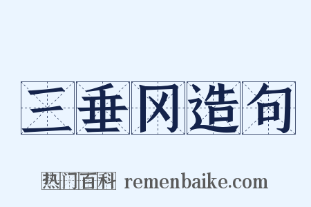 三垂冈造句是什么意思的图片